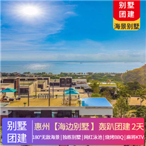 【海邊別墅】惠州·臨海別墅團建2天(專注企業旅游定制，一對一服務，讓客戶省事省心舒心！)